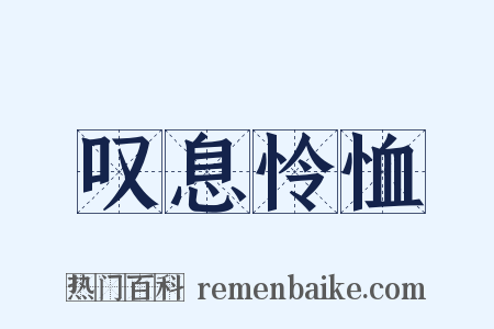 叹息怜恤是什么意思的图片